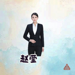 赵莹